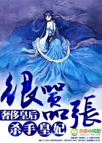 杀手皇妃很嚣张漫画