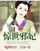惊世医妃邪王宠妃