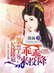 妃常傲娇腹黑王爷求上榻