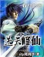 逆天修仙录筑基丹材料