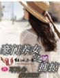 豪门养女之掳掠-可沁心