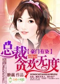 豪门凌乱总裁诱妻成瘾