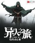 异域旅人在哪里?