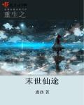重生之末世仙途笔趣阁