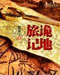 诡异的旅行