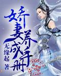 娇妻养成手册大结局