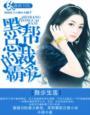黑帮总裁的霸爱 ishubao