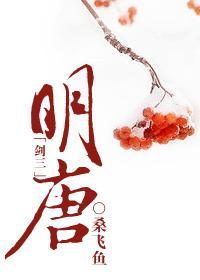 剑三明唐屁股