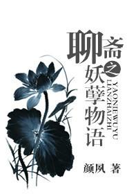 聊斋志异之余孽狐妖