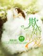 厚婚深爱唯妻是从