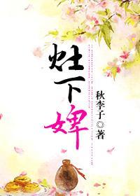 灶下婢最新章节免费阅读