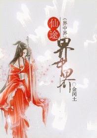 万界仙途