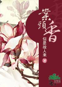 案头香海棠文学