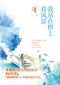 我站在桥上看风景罗智江裕如