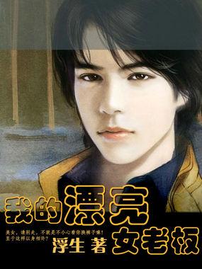 我的美女老板女主角叫什么