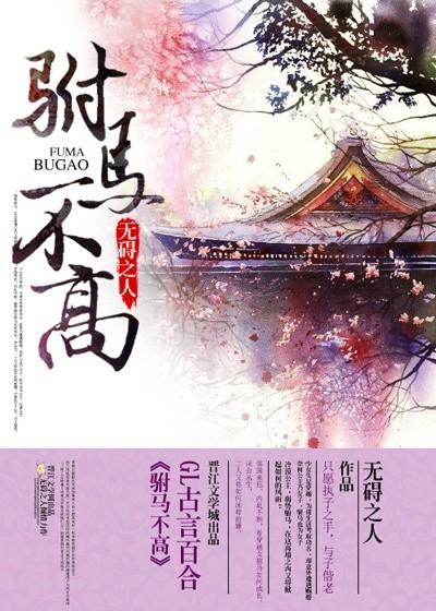 驸马的地位高吗