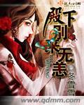 殿下别来无恙p18