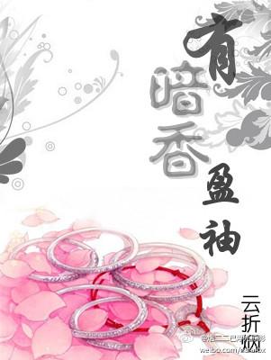 有暗香盈袖是哪种花