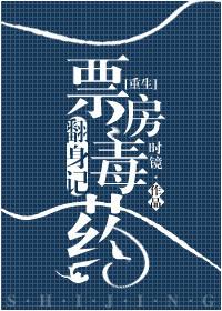 票房毒药txt