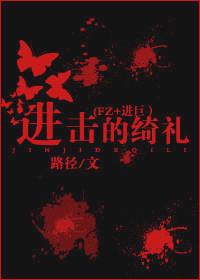 edd动漫 进击的巨