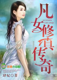 凡女修仙传紫玲珑txt