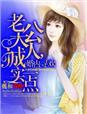 婚内寻爱老公大人诚实