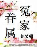 冤家眷属最新章节免费阅读