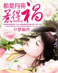 都是月亮惹的祸粤语版