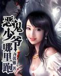 恶魔少爷快走开