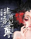 煞妃全文免费阅读