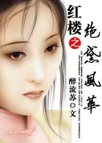红楼之绝黛风华 醉流苏