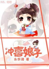 冲喜娘子原配妻结局