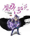 魔刃评测