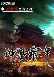神魔霸体神魔霸体