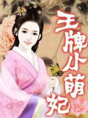 王牌小辣妻