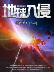 地球入侵仙界
