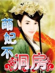 萌妃拒生蛋漫画
