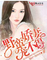 野蛮娇妻宠不得jealove