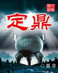 定鼎宴是什么意思