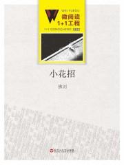 小花招范文