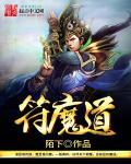 魔道祖师的符