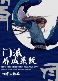 门派养成系统类
