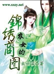 农女锦绣最新章节