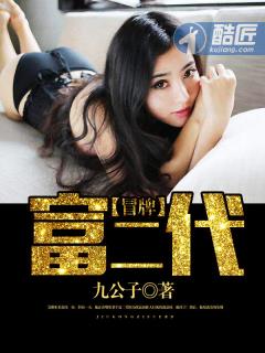 冒牌富二代电视剧