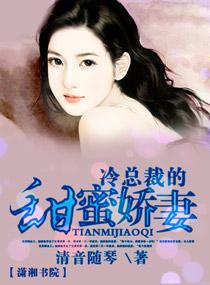 冷总裁的甜心萌妻