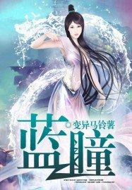 蓝瞳配什么发色好