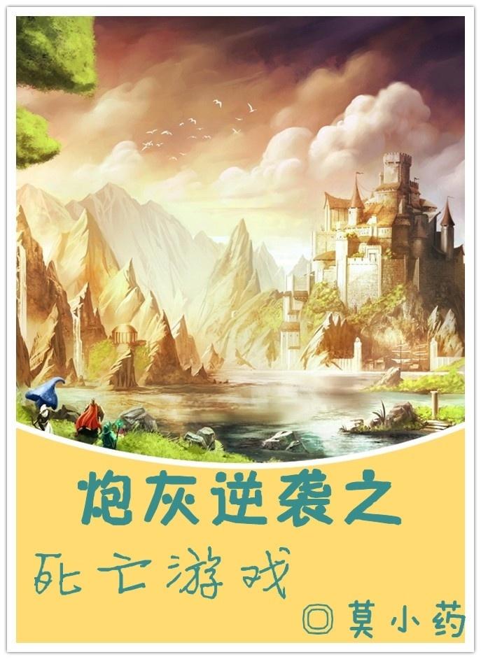 炮灰逆袭系统玚缓