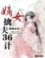 嫡女休夫记免费阅读
