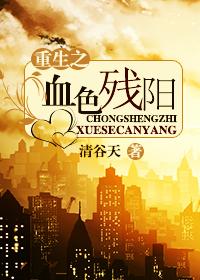 血色残阳电视剧