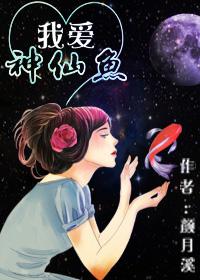 片名我爱神仙遮